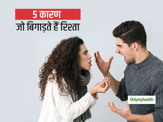 रिलेशनशिप में आने वाली ये छोटी-छोटी बातें बनती हैं बड़े झगड़ों की वजह, जानें इनसे किस तरह निपटें