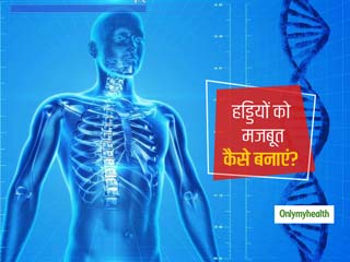 महामारी के दौरान हमारे हड्डियों को मजबूत बनाए रखने के उपाय: पढ़ें एक्‍सपर्ट की सलाह