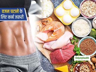 वजन घटाने के लिए भी जरूरी है हेल्दी कार्ब का सेवन, जानें किन तरीकों से आप वेट लॉस में शामिल कर सकते हैं कार्ब 