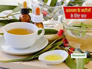अस्थमा के कारण सांस की तकलीफ से हैं परेशान तो जरूर पिएं ये 5 चाय, श्वांसनली की सूजन होगी दूर और मिलेगा आराम