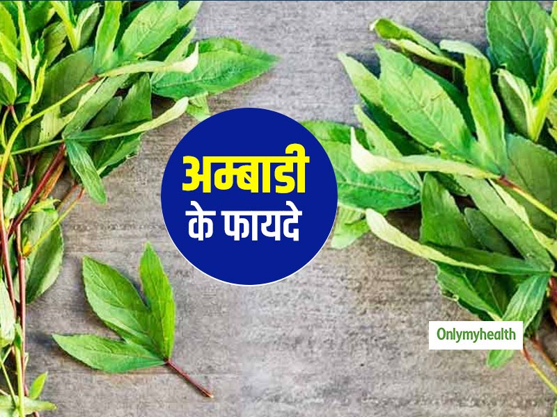 know-the-amazing-health-benefits-of-ambadi-from-rujuta-diwekar-in-hindi