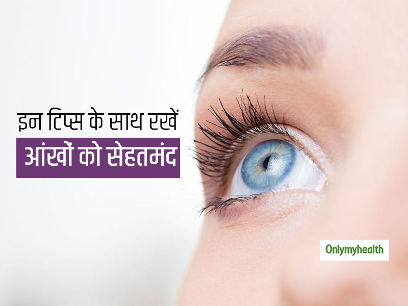 Eye Care Tips: आंखो को सेहतमंद रखना चाहते हैं, तो आपके काम आएंगी ये 7 जरूरी टिप्स 