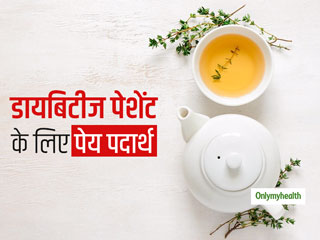डायबिटीज के मरीजों के लिए फायदेमंद है ये 5 पेय पदार्थ, जानिए 2 हानिकारक पेय के बारे में भी