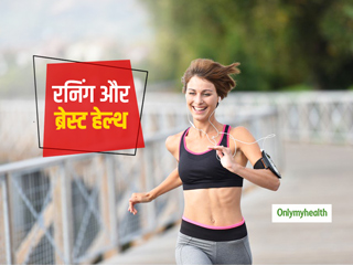 Running And Breast Health:जानें आपकी ब्रेेस्‍ट हेेेेेल्‍थ को कैसे प्रभावित करती है रनिंग 