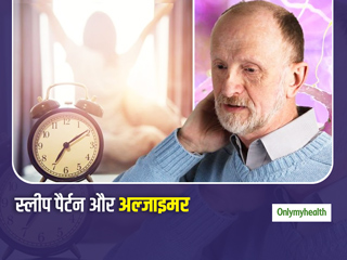 स्लीपिंग पैटर्न से पता लग सकता है अल्‍जाइमर रोग की संभावना का अनुमान, शोधकर्ताओं ने किया खुलासा  