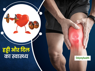 शोध में हुआ खुलासा, जानें कैसे आपकी हड्डियों के अच्छे स्वास्थ्य से जुड़ा हुआ है आपके दिल का स्वास्थ्य
