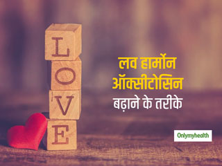 जानिए लव हार्मोन यानी ऑक्सीटोसिन को बढ़ाने के कुछ तरीके और इसके फायदे