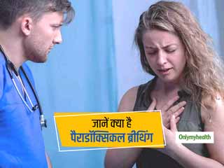 Paradoxical Breathing: क्या है विरोधाभासी श्वास? जानें क्या है इसके कारण, लक्षण और इलाज