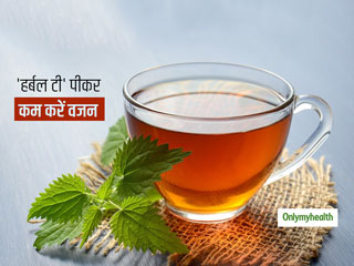 Herbal Tea For Weight Loss: इन 3 औषधियों से बनी 'हर्बल चाय' पीने से कम होता है मोटापा, मिलते हैं कई फायदे