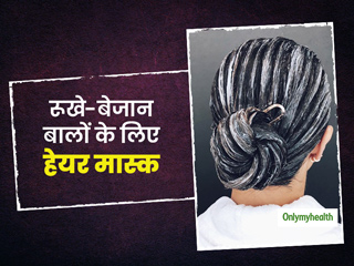 Hair Mask: बालों से जुड़ी सभी समस्याओं को दूर करने के लिए किचन में मौजूद चीजों से बनाएं ये 8 हेयर मास्क