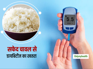 डाइप 2 डायबिटीज के खतरे को बढ़ाता है सफेद चावल, जानें डायबिटीज में कौन सा चावल है बेहतर विकल्प