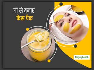 खूबसूरती बढ़ाते हैं घी से बनने वाले ये 3 नेचुरल फेस पैक, जानें इन्हें बनाने का तरीका और फायदे