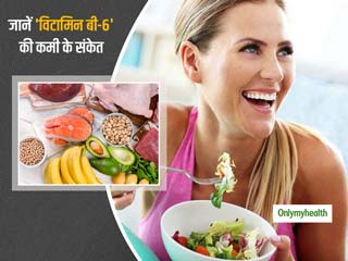 5 संकेत जो दिखाते हैं शरीर को नहीं मिल रहा पर्याप्त विटामिन बी-6, जानें क्यों है ये जरूरी