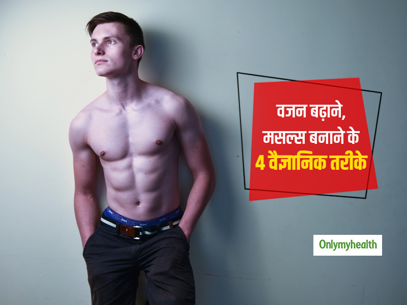 दुबला-पतला शरीर है, वजन नहीं बढ़ रहा तो आजमाएं वजन बढ़ाने के ये 4 साइंटिफिक तरीके, मसल्स में आने लगेगा भारीपन