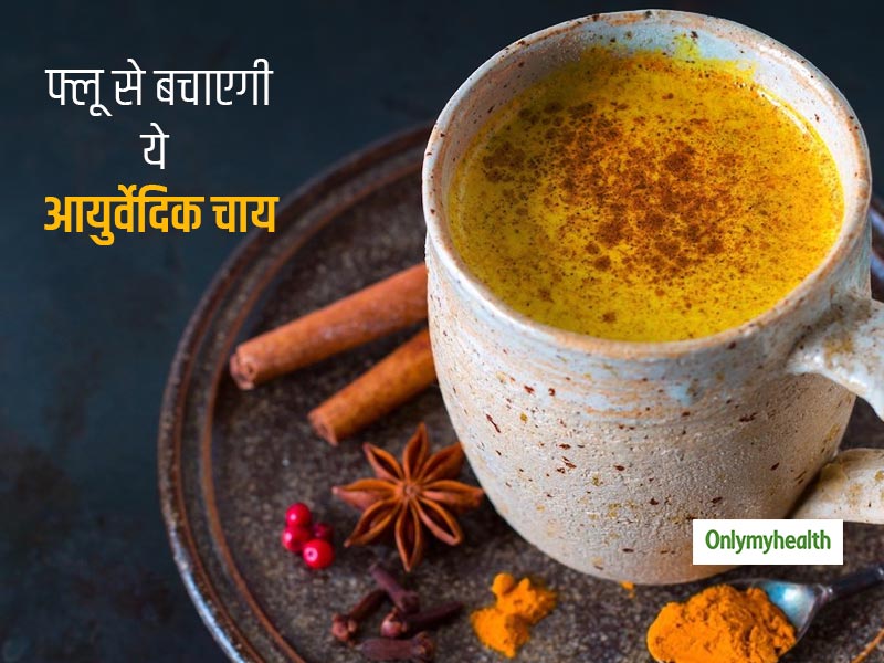Ayurvedic Tea: फ्लू और मौसमी बीमारियों से दूर रखेगी हल्‍दी, जीरा और काली मिर्च से बनी ये खास आयुर्वेदिक चाय 