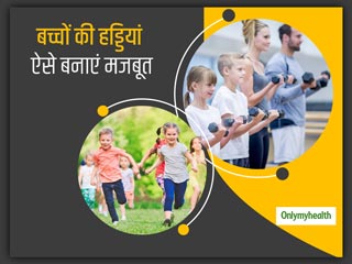 बच्चों की हड्डियां मजबूत बनाने के लिए अपनाएं ये 4 आसान तरीके, डाइट पर इन चीजों का रखें खास ख्याल 