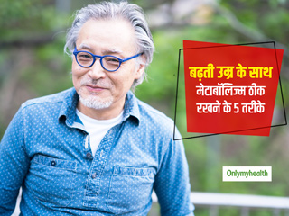 जानें शरीर के लिए क्यों जरूरी है तेज मेटाबॉलिज्म? बढ़ती उम्र के साथ मेटाबॉलिज्म को मेनटेन रखने के 5 आसान तरीके