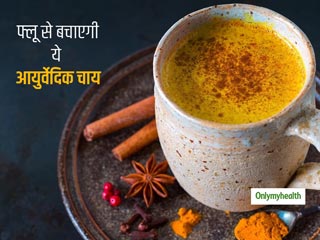 Ayurvedic Tea: फ्लू और मौसमी बीमारियों से दूर रखेगी हल्‍दी, जीरा और काली मिर्च से बनी ये खास आयुर्वेदिक चाय 