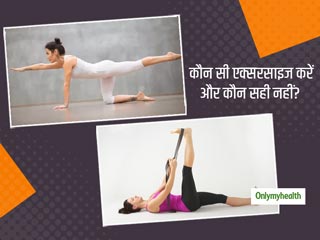 कमर दर्द के लिए कौन सी कसरत अच्छी हैं व कौन सी बुरी?