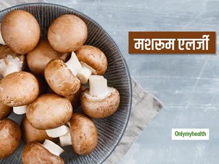 Mushroom Allergy: जानें क्‍या है मशरूम एलर्जी का कारण, लक्षण और बचाव के उपाय 