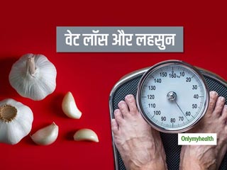 Garlic for weight loss: लहसुन घटाता है पेट की चर्बी और वजन कम करने में करेगा मदद, इन 3 तरीकों से करें सेवन