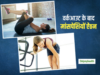 वर्कआउट के बाद मांसपेशियों में होती है ऐंठन? 10 मिनट के लिए करें ये 4 स्ट्रेचिंग एक्सरसाइज