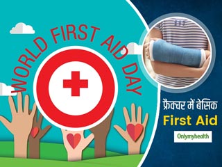 First Aid For Broken Bones: टूटी हो हड्डी या हो मामूली फ्रैक्चर, तुरंत यूं करें फर्स्ट एड