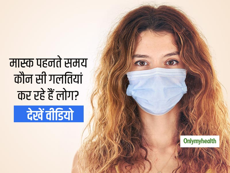 कोरोना से बचने के लिए मास्क पहनें मगर न करें ये गलतियां, WHO ने वीडियो जारी कर बताया कौन सी गलती कर रहे हैं आप