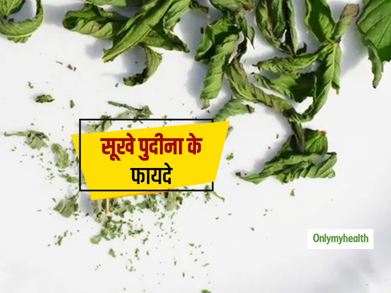 Benefits Of Mint Leaves: इम्‍युनिटी बूस्‍टर और अस्‍थमा-एलर्जी में मददगार हो सकता है सूखे पुदीना का सेवन करना