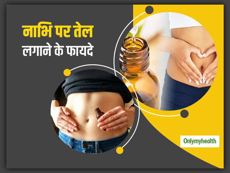 Belly Button Oiling: पीरियड्स के दर्द को कम करने से लेकर पेट की समस्‍याओं का इलाज है नाभि में तेल लगाना