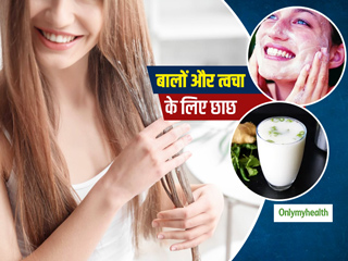 त्‍वचा पर नेचुरल ग्‍लो लाने और बालों कर हर प्राब्‍लम का इलाज है छाछ, जानें उपयोग का तरीका 