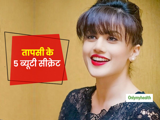 तापसी पन्नू के 5 ब्यूटी सीक्रेट्स जिन्हें अपना कर आप भी पा सकती हैं फ्लॉलेस त्वचा