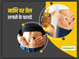 Belly Button Oiling: पीरियड्स के दर्द को कम करने से लेकर पेट की समस्‍याओं का इलाज है नाभि में तेल लगाना