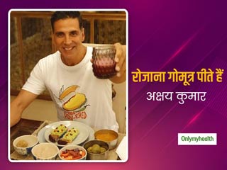 Akshay Kumar Birthday: अक्षय कुमार रोज पीते हैं गोमूत्र, आयुर्वेद के अनुसार जानें गोमूत्र पीने के फायदे