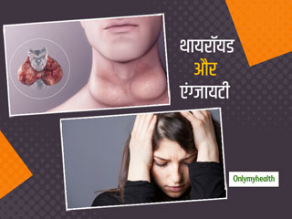 Thyroid And Anxiety: थायरॉइड ग्रंथि में सूजन बन सकती है बेचैनी और चिंता का कारण 