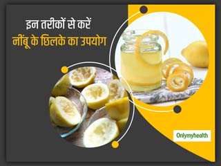 Lemon Peel Uses: नींबू ही नहीं नींबू का छिलका भी है बड़े काम का, इन 6 तरीकों से करें नींबू के छिलके का उपयोग 