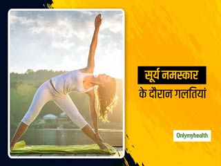 सूर्य नमस्कार करने में अक्सर लोग करते हैं ये 5 गलतियां, जानें क्या हैं ये और क्यों इन्हें करने से बचें