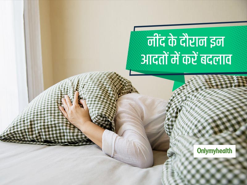अच्छी नींद लेने के लिए इन आदतों को अपनी रूटीन से आज ही करें बाहर, जानें कैसे नींद होती है प्रभावित