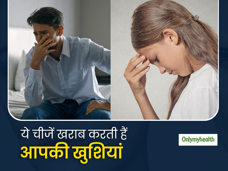ये खराब आदतें आपकी खुशियों को करती है खराब, इस तरह करें अपनी जीवनशैली में बदलाव