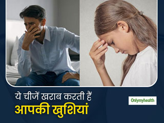 ये खराब आदतें आपकी खुशियों को करती है खराब, इस तरह करें अपनी जीवनशैली में बदलाव