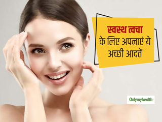 Good Habits For Healthy Skin: त्वचा को हमेशा स्वस्थ और चमकदार बनाए रखने के लिए अपनाएं ये अच्छी आदतें
