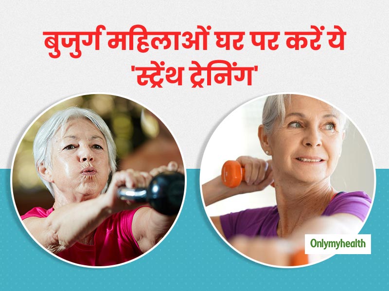 बुजुर्ग महिलाओं को घर पर ऐसे करनी चाहिए फुल बॉडी स्ट्रेंथ ट्रेनिंग, अपर और लोअर बॉडी होती है मजबूत