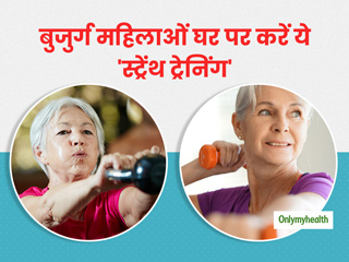बुजुर्ग महिलाओं को घर पर ऐसे करनी चाहिए फुल बॉडी स्ट्रेंथ ट्रेनिंग, अपर और लोअर बॉडी होती है मजबूत