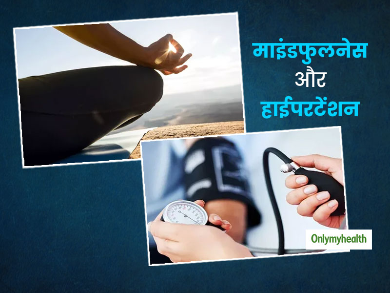 High Blood Pressure: हाई ब्‍लड प्रेशर को कंट्रोल करने में फायदेेमंद है माइंडफुलनेस मेडिटेशन 