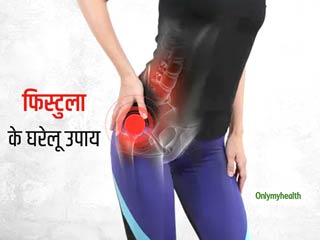Home Remedies For Fistula: फिस्‍टुला के दर्द को कम करने में मददगार हैं ये असरदार घरेलू उपाय 