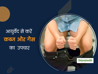 आयुर्वेद के अनुसार कब्‍ज के मरीजों के लिए बेस्‍ट डाइट टिप्‍स क्‍या है? पढ़ें आयुर्वेदिक एक्‍सपर्ट की सलाह
