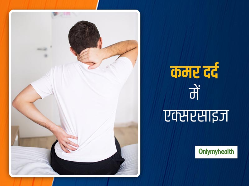 कमर दर्द के लिए कौन सी कसरत अच्छी हैं व कौन सी बुरी? जानें बैक पेन से जुड़ी एक्सरसाइज के बारे में