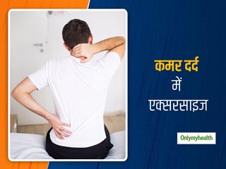 कमर दर्द के लिए कौन सी कसरत अच्छी हैं व कौन सी बुरी? जानें बैक पेन से जुड़ी एक्सरसाइज के बारे में