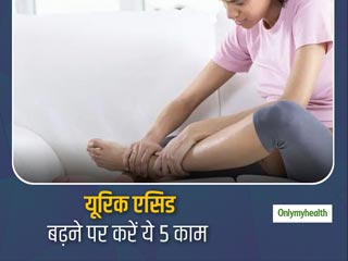 यूरिक एसिड बढ़ने से घुटनों और जोड़ों में दर्द की होती है समस्या, ये 5 आदतें बदलने से कम हो सकती है परेशानी