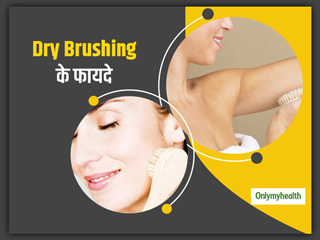 ब्लड सर्कुलेशन को बेहतर बनाता है Dry Brushing, जानें क्या है ये और क्यों है त्वचा के लिए फायदेमंद